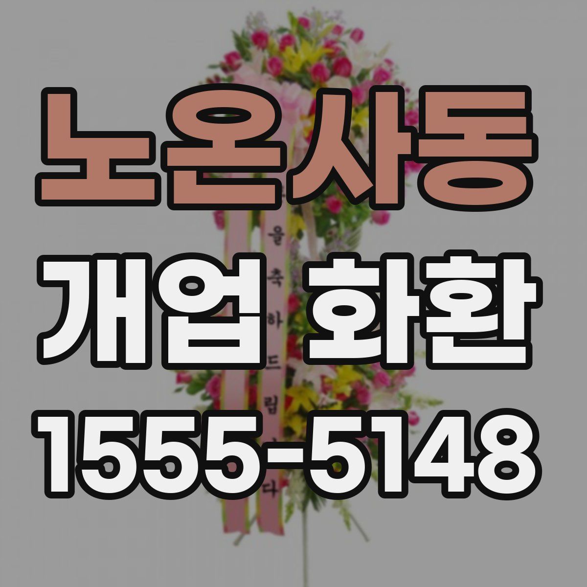 노온사동 개업 화환