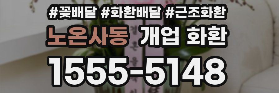 노온사동 개업 화환