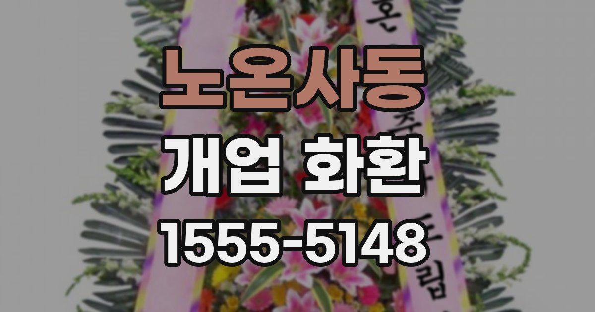 노온사동 개업 화환