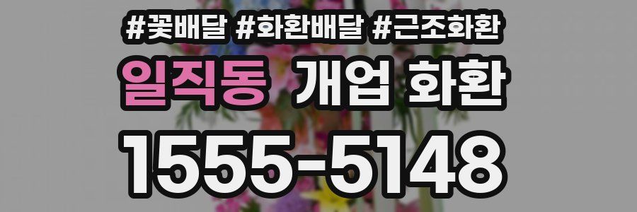 일직동 개업 화환