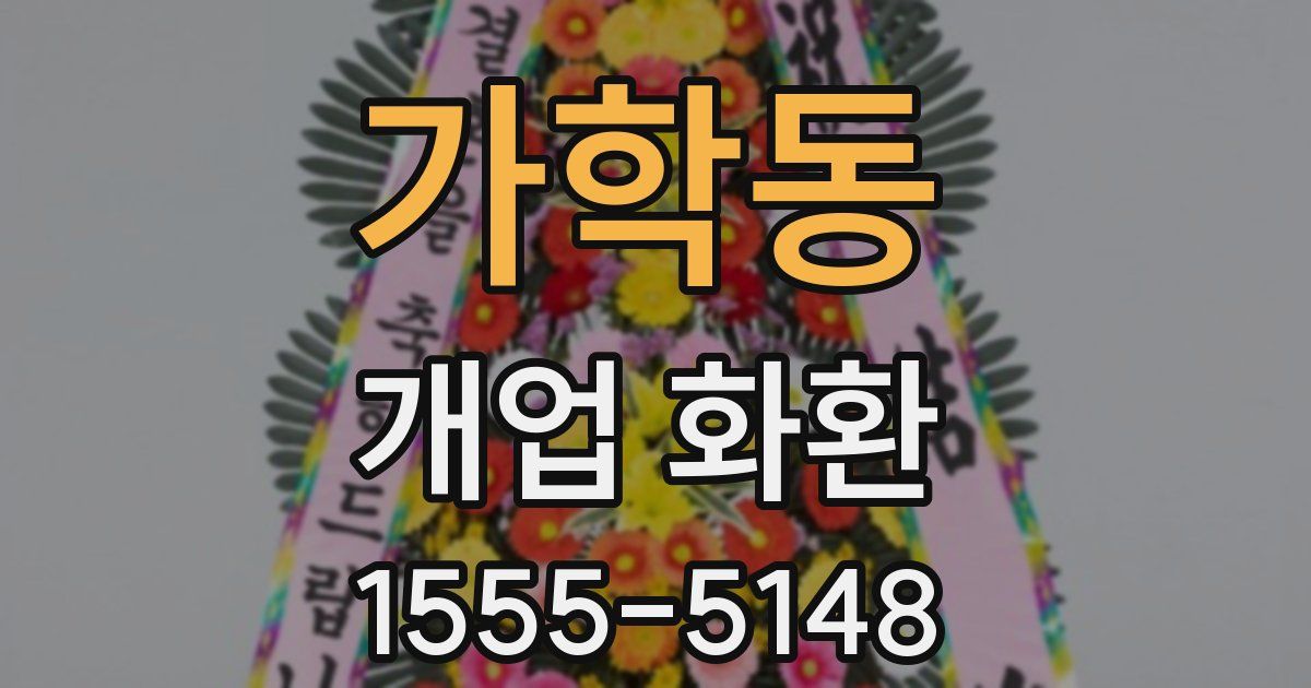 가학동 개업 화환