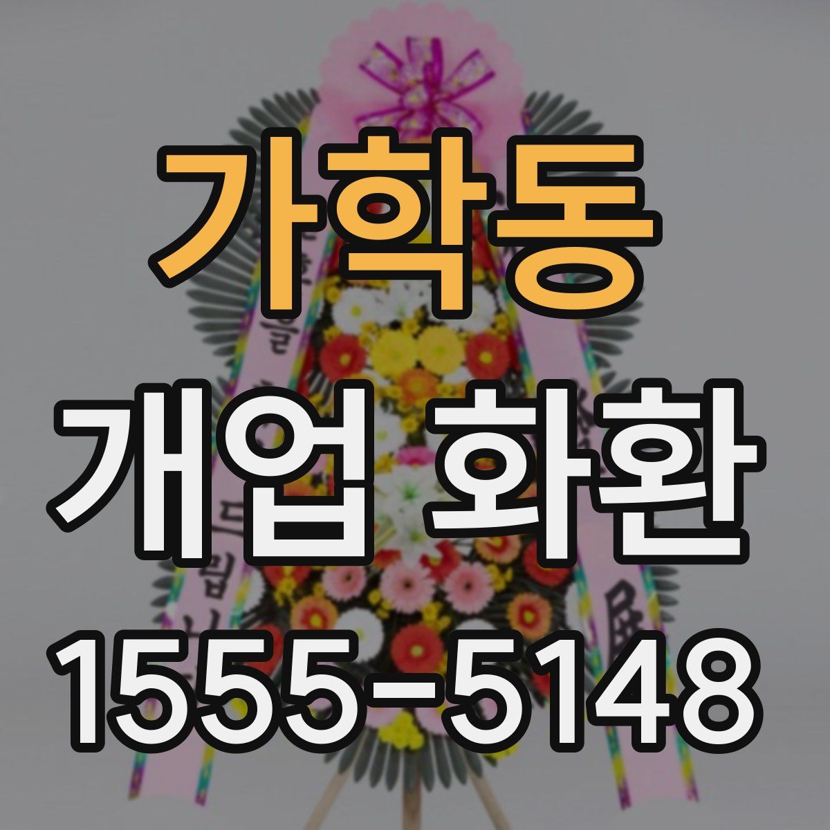 가학동 개업 화환