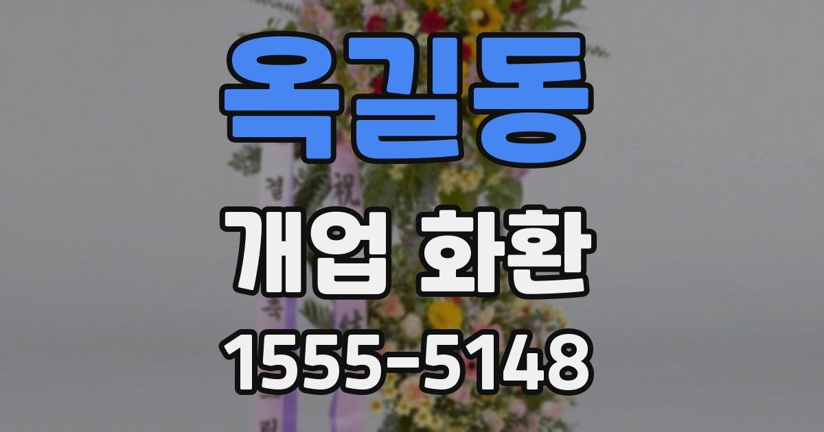 옥길동 개업 화환