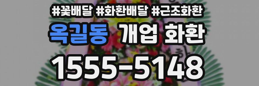 옥길동 개업 화환