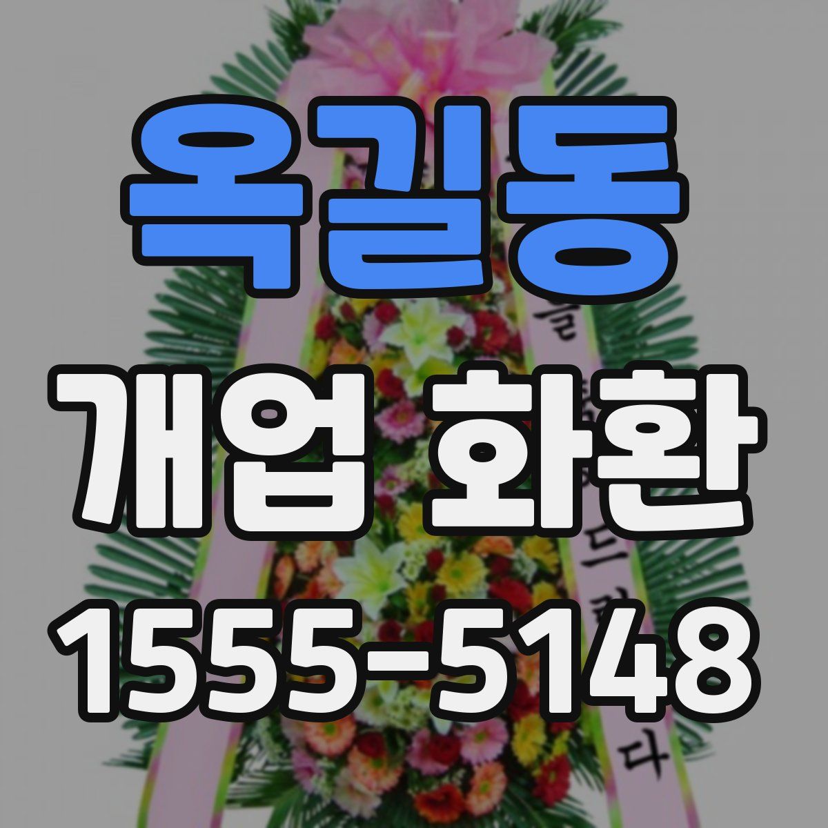 옥길동 개업 화환