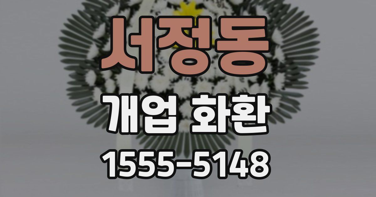 서정동 개업 화환