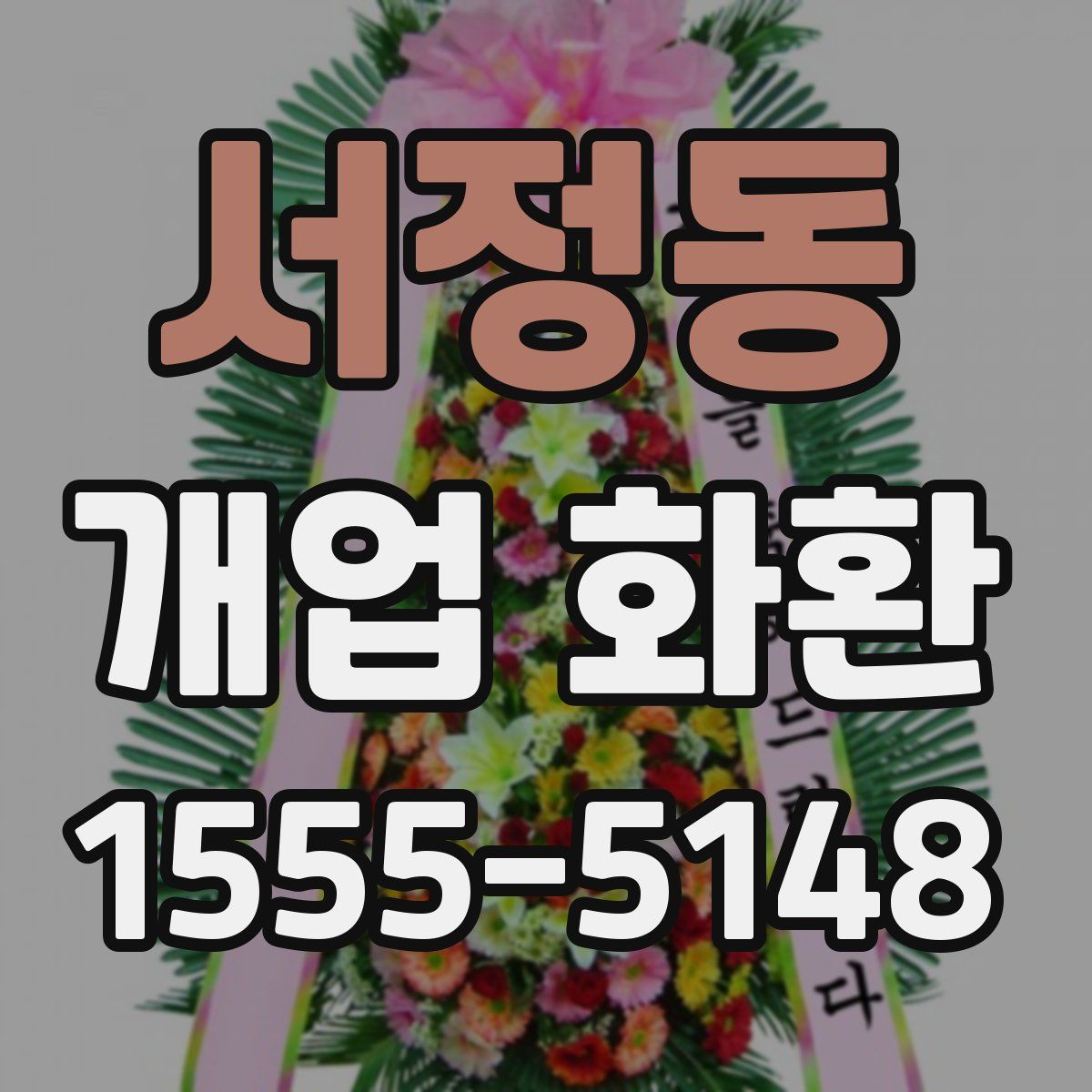 서정동 개업 화환