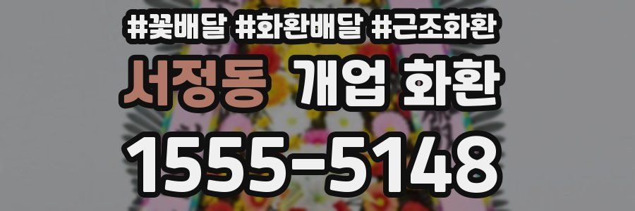 서정동 개업 화환