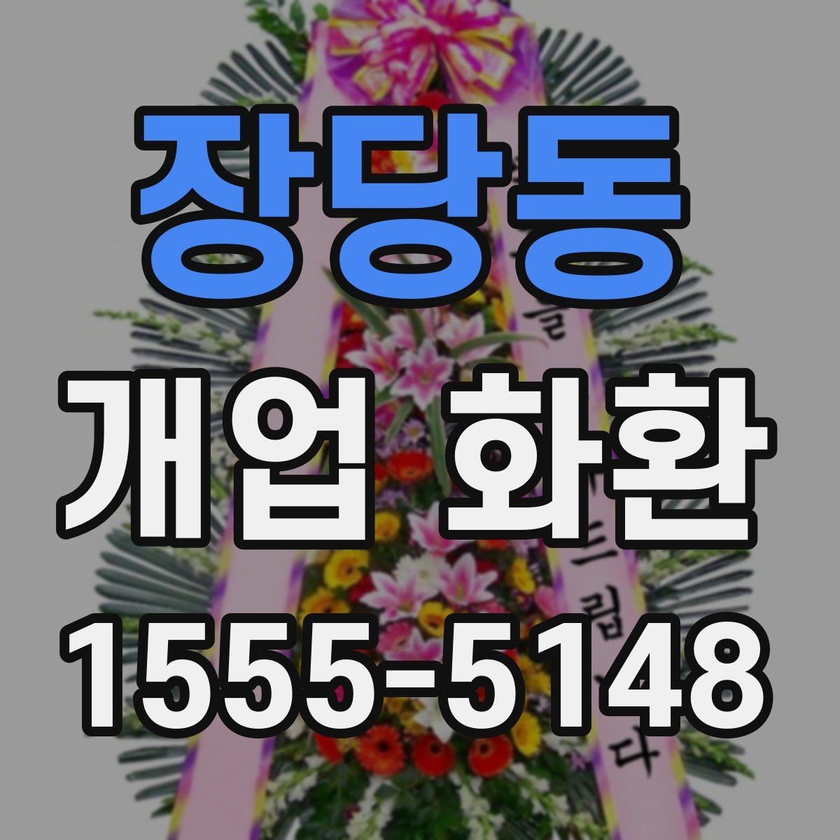 장당동 개업 화환 첫 주문이라면 살펴볼 정보