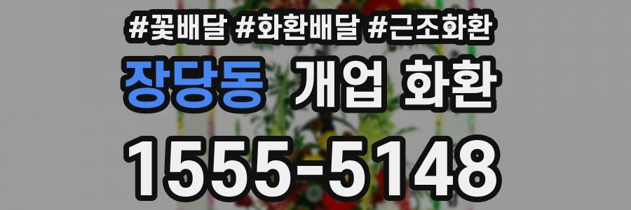 장당동 개업 화환
