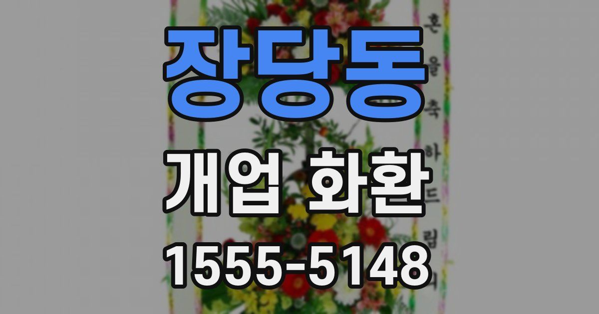 장당동 개업 화환