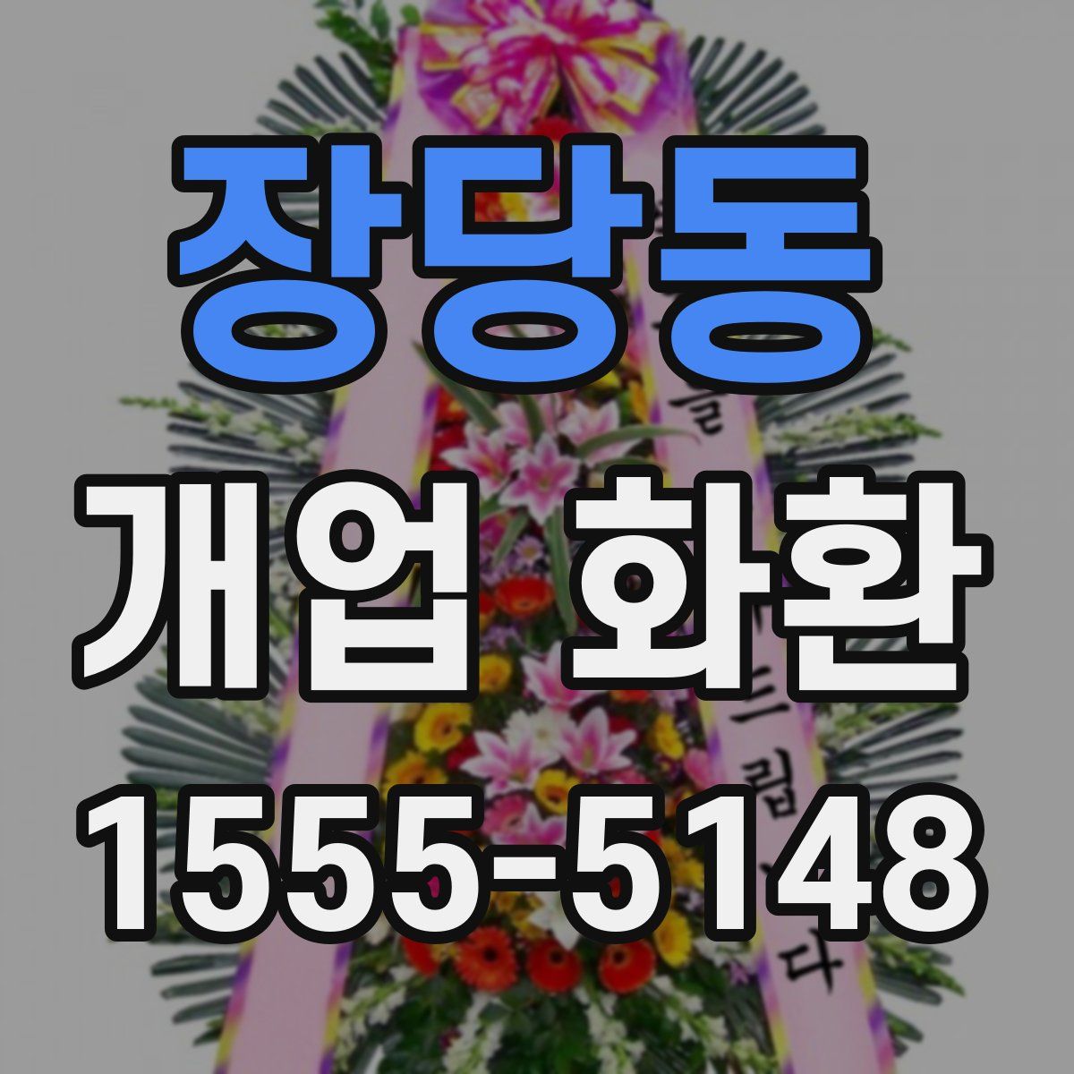 장당동 개업 화환