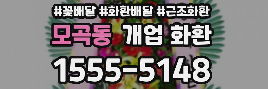 모곡동 개업 화환
