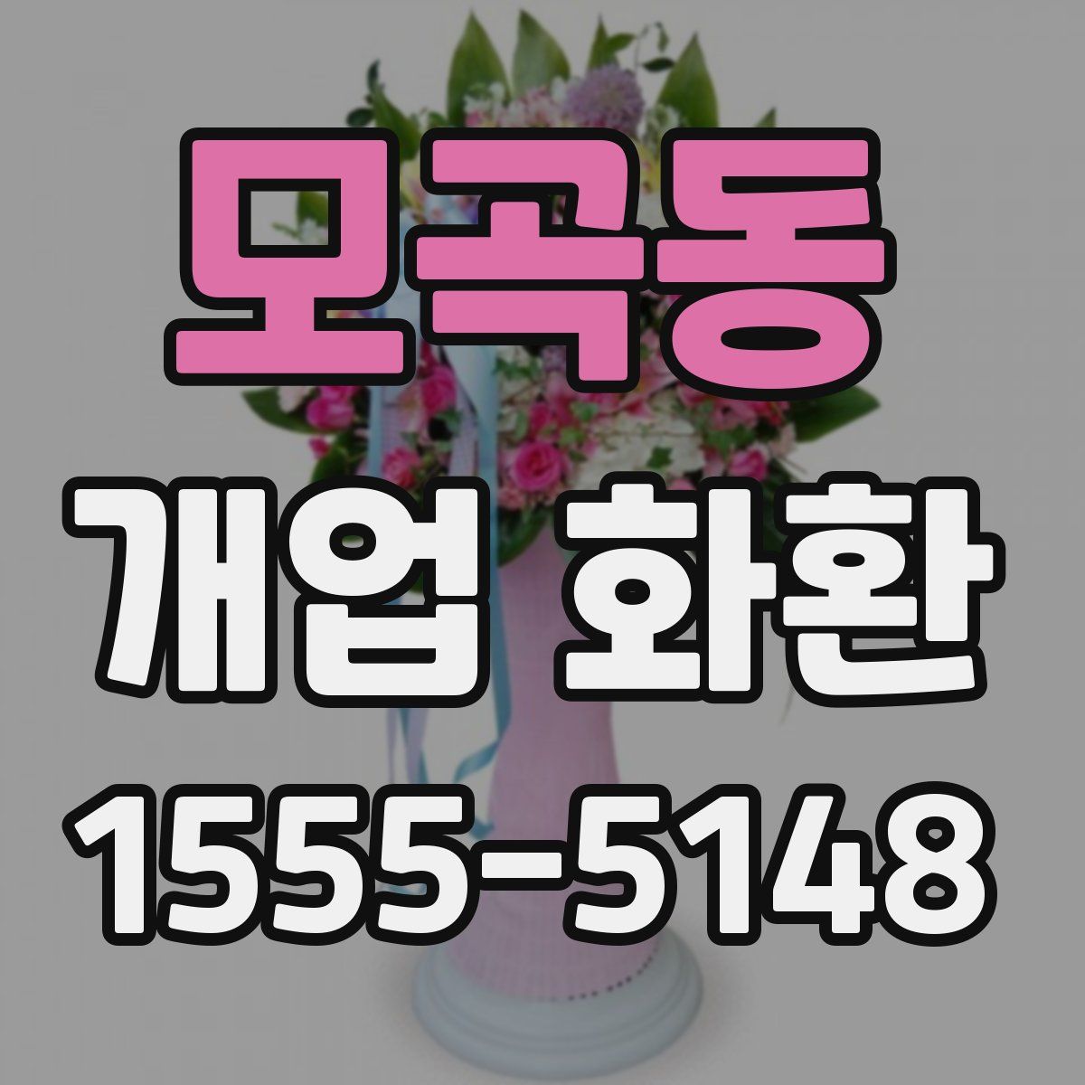 모곡동 개업 화환