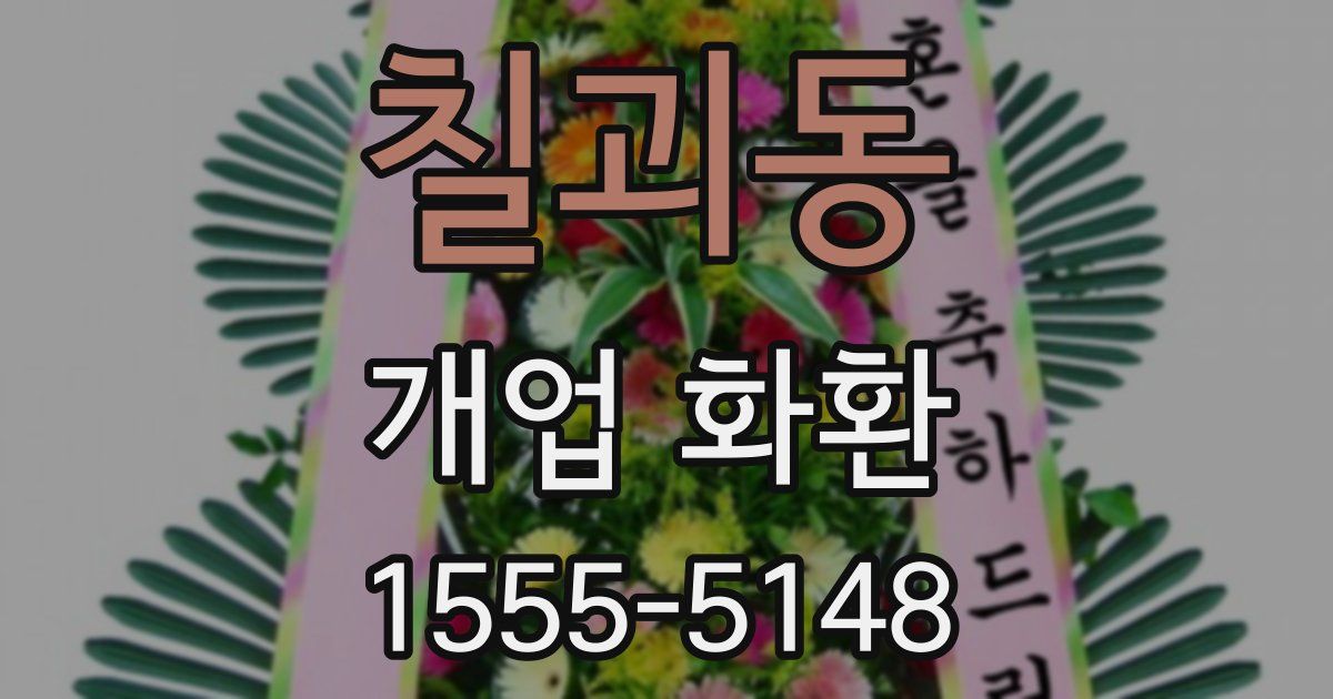 칠괴동 개업 화환
