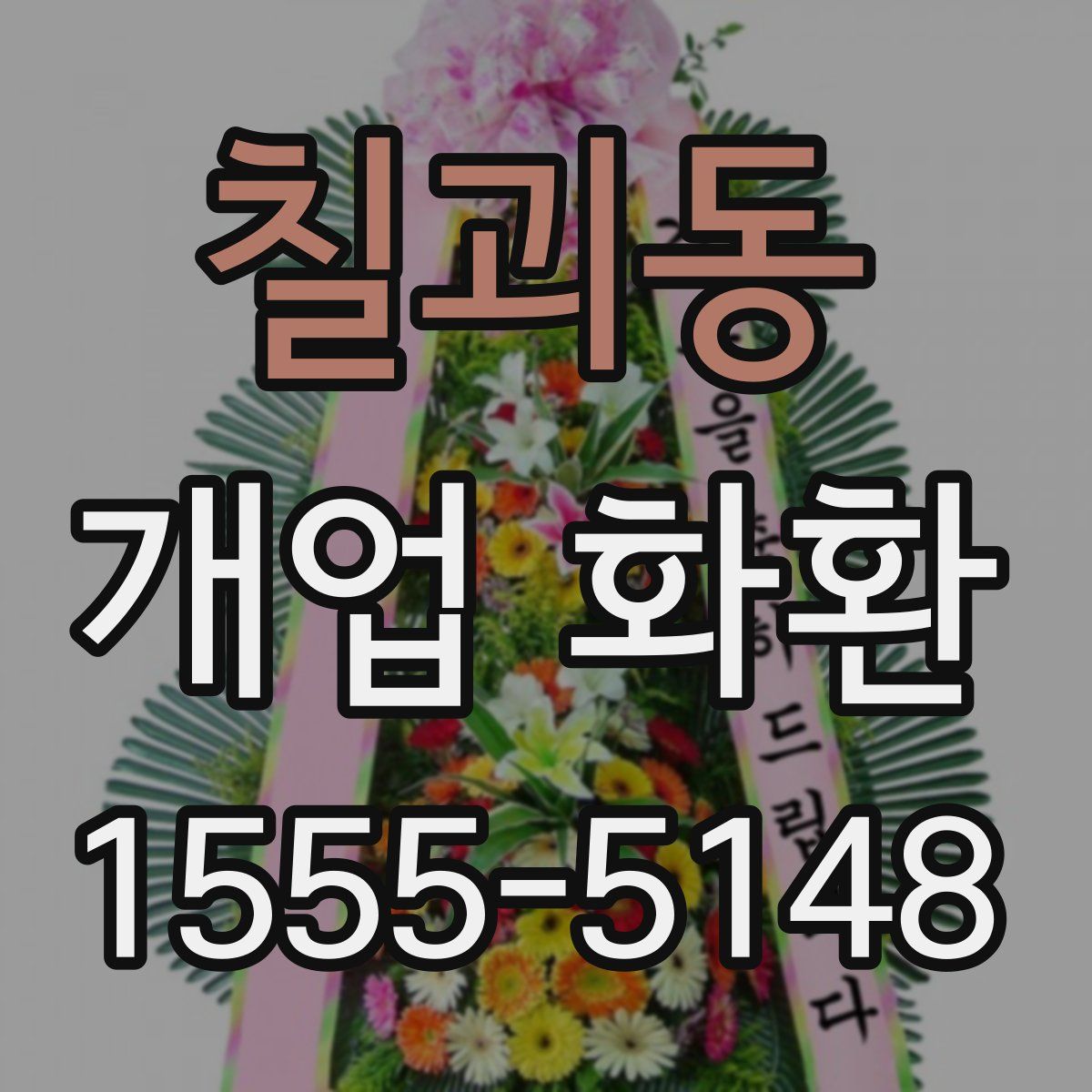 칠괴동 개업 화환