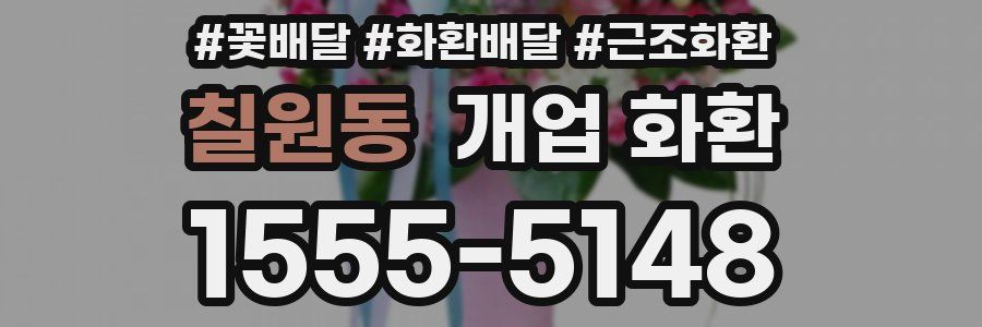 칠원동 개업 화환