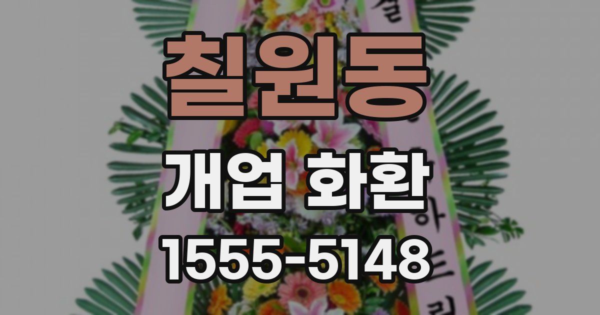 칠원동 개업 화환