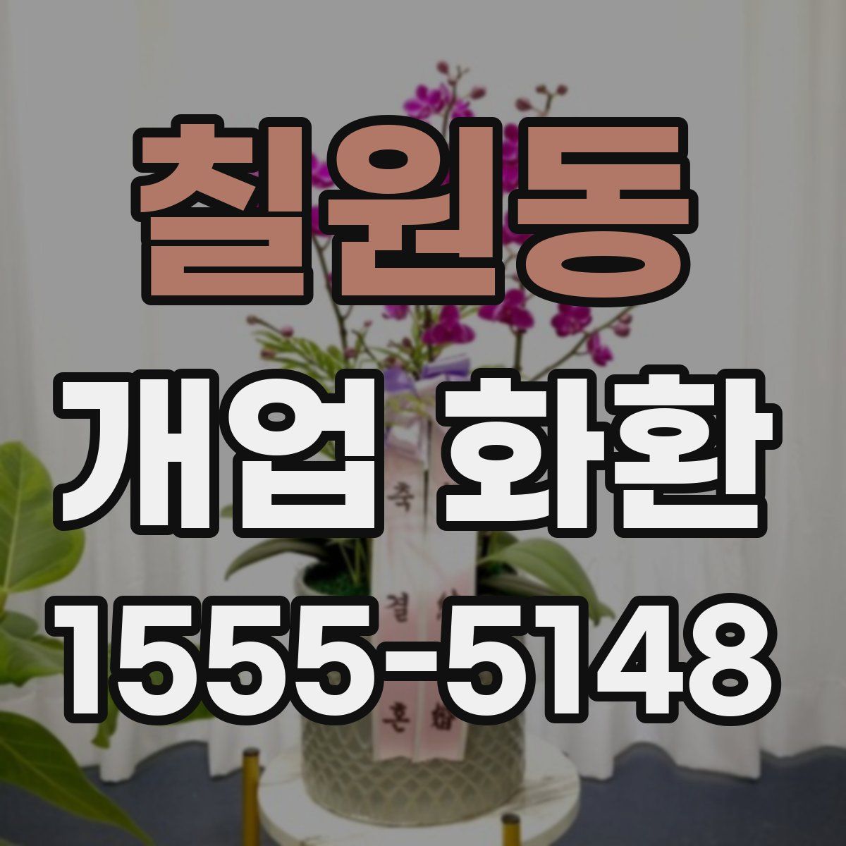 칠원동 개업 화환