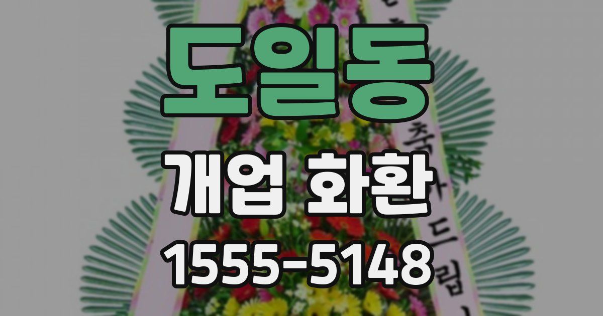 도일동 개업 화환