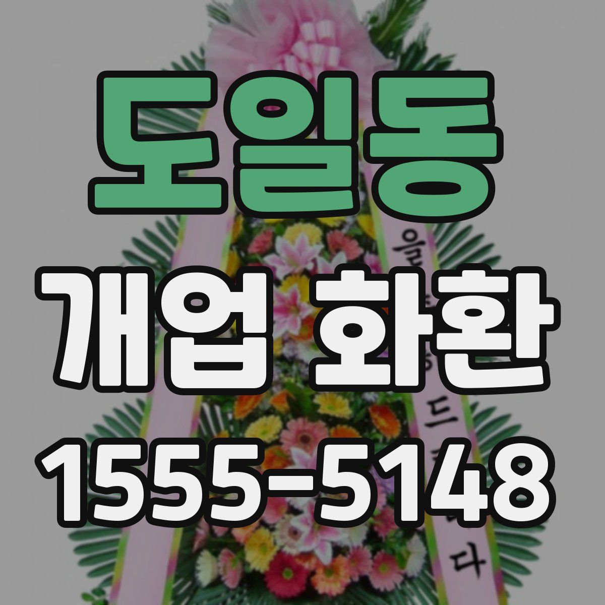 도일동 개업 화환