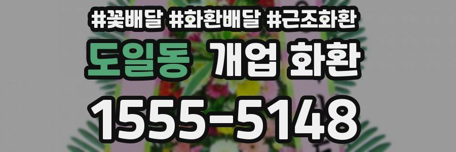 도일동 개업 화환