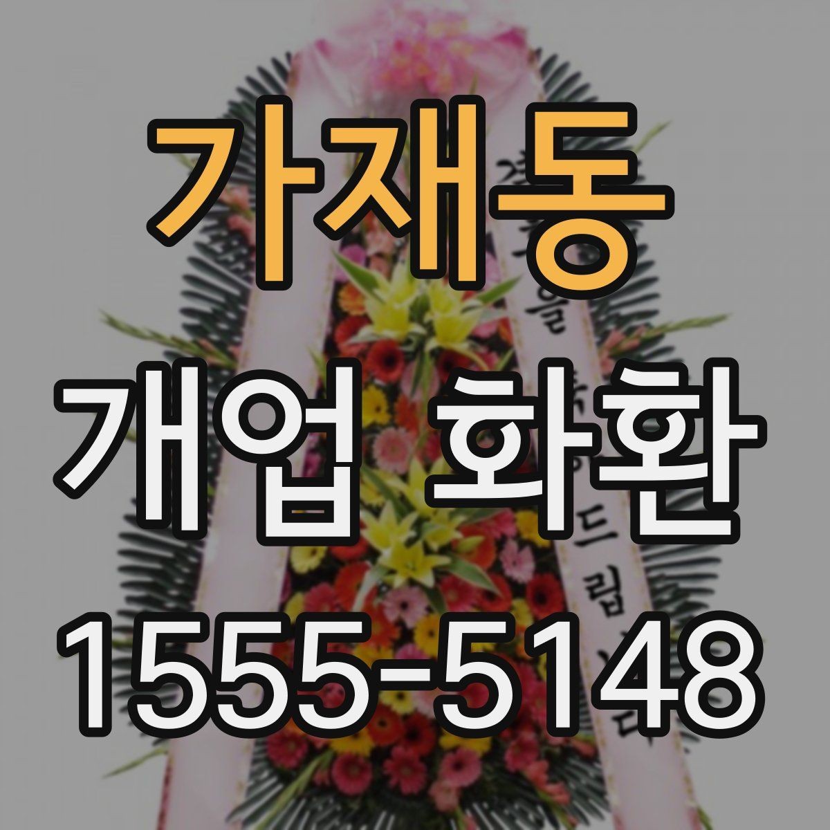 가재동 개업 화환 배송 전 확인해야 할 사항