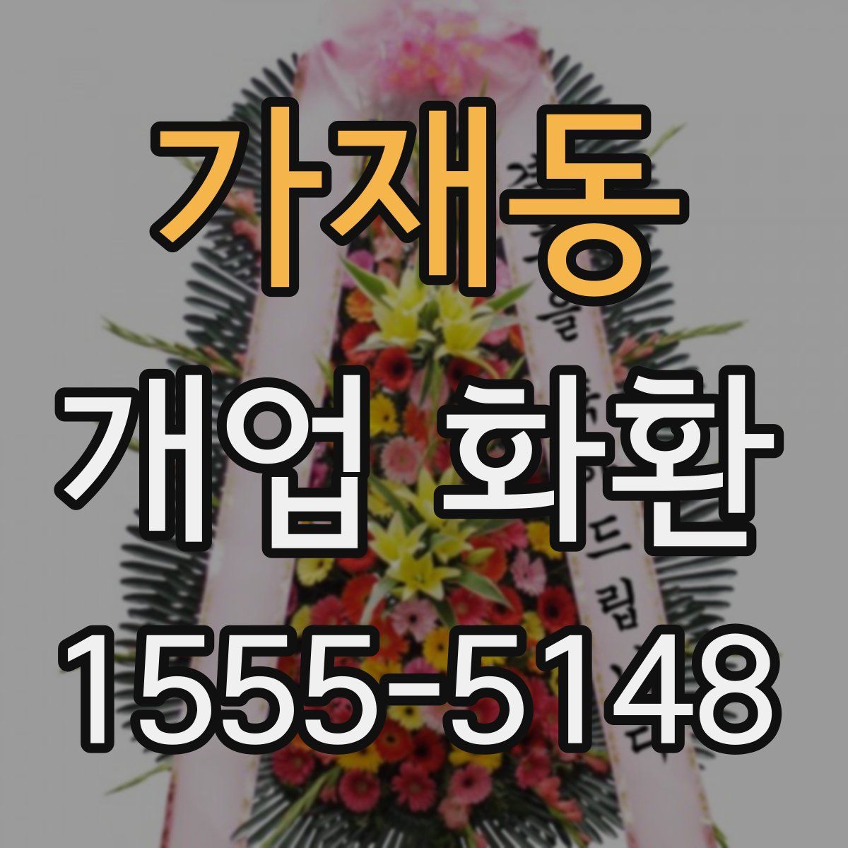 가재동 개업 화환