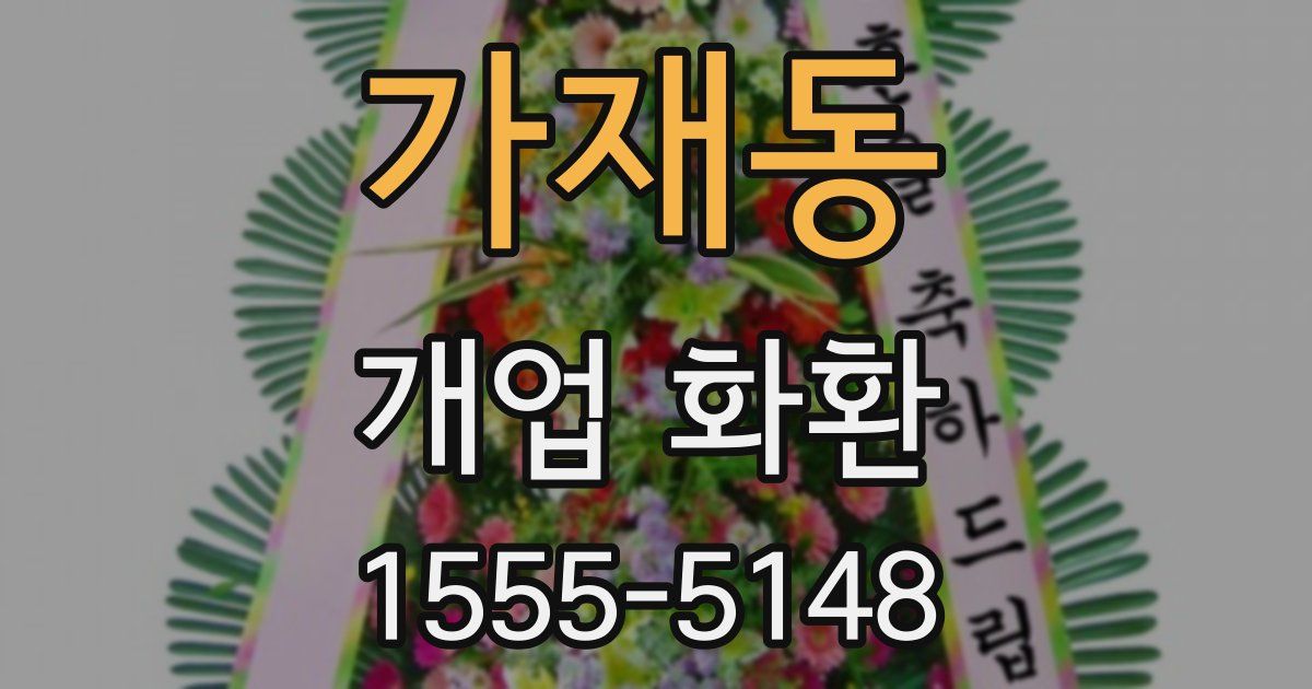 가재동 개업 화환