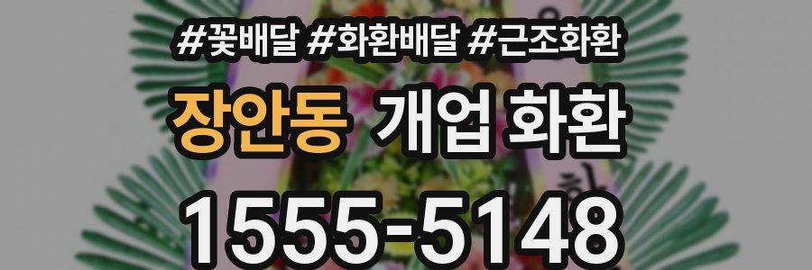 장안동 개업 화환