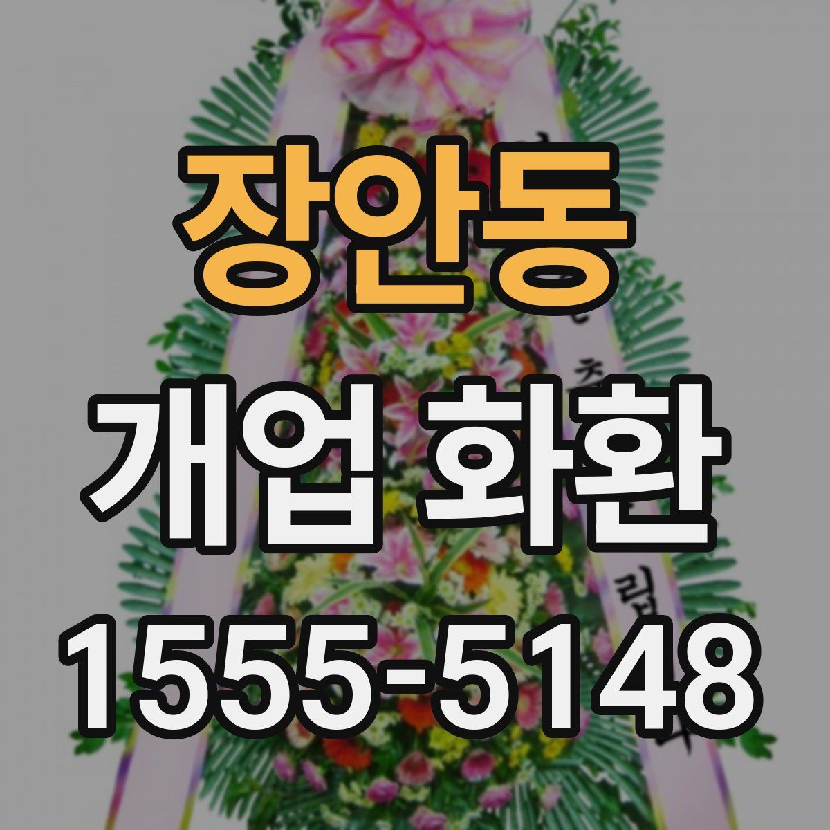 장안동 개업 화환