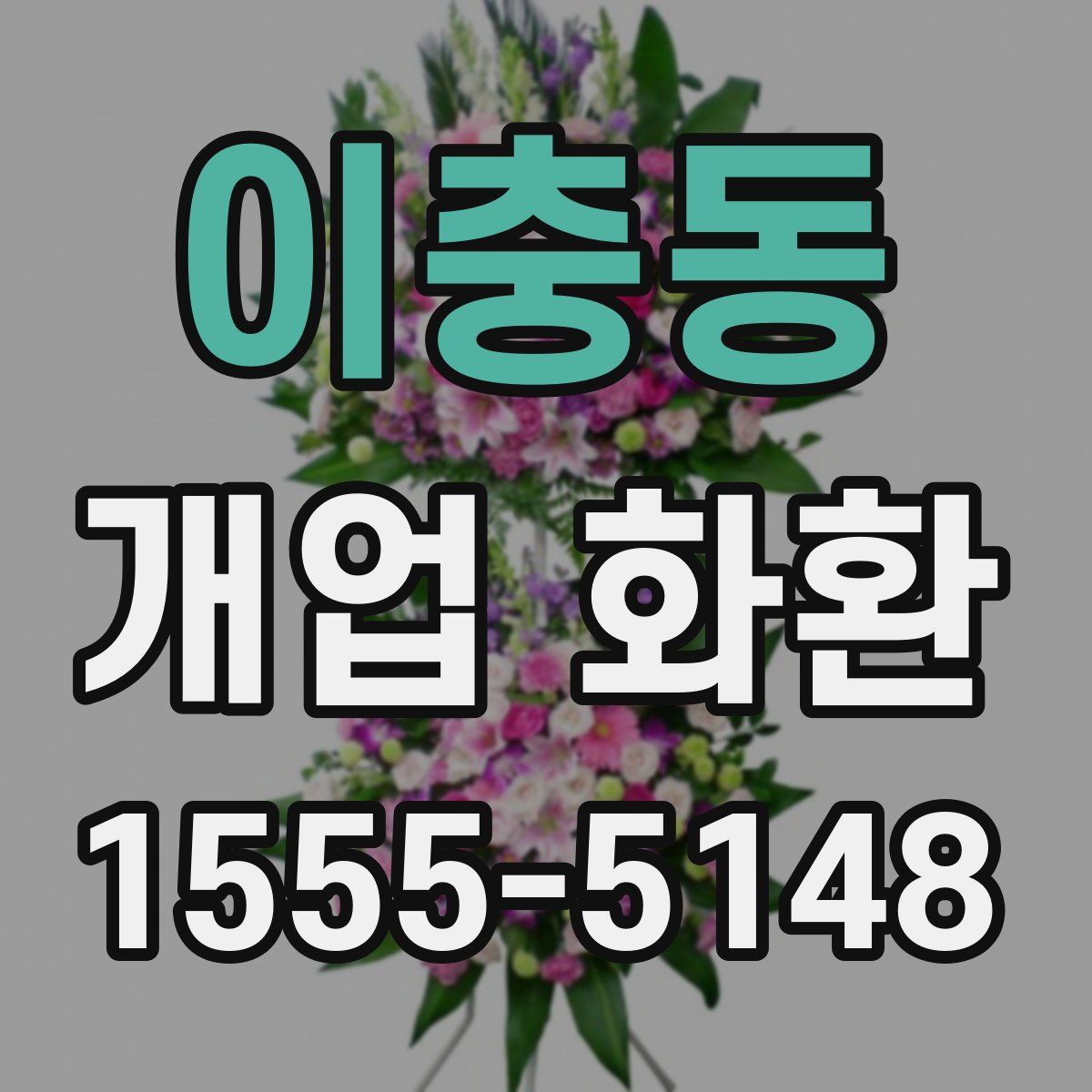 이충동 개업 화환