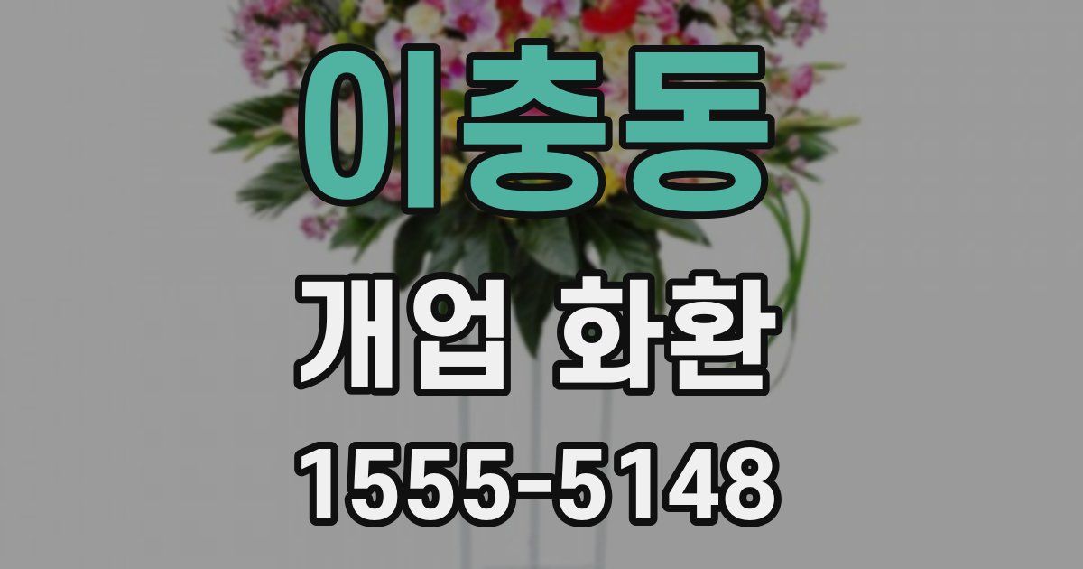 이충동 개업 화환
