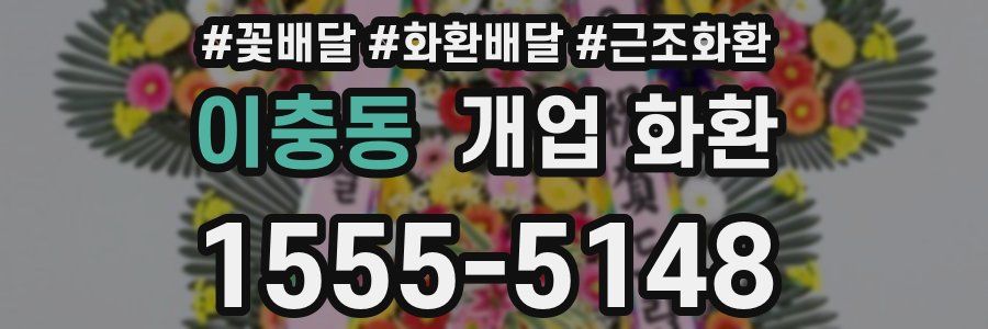 이충동 개업 화환