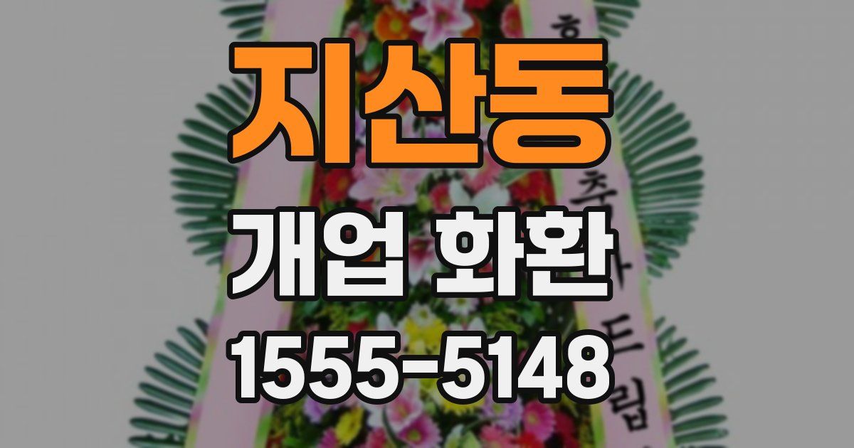 지산동 개업 화환