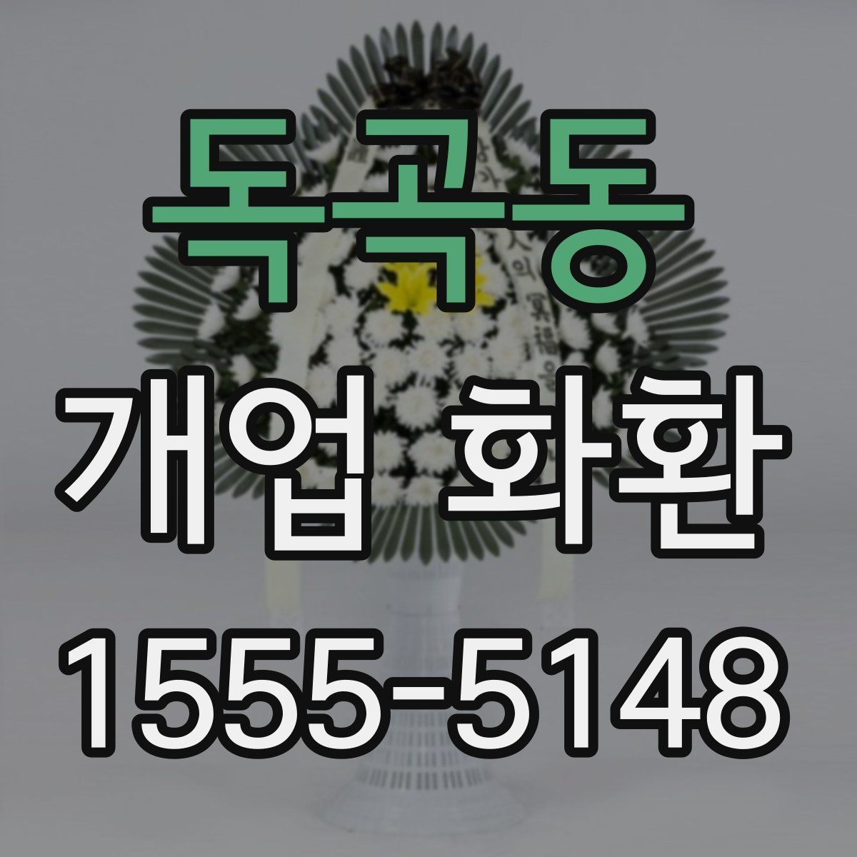 독곡동 개업 화환 주문 실수 줄이는 방법