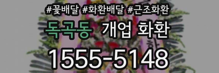 독곡동 개업 화환