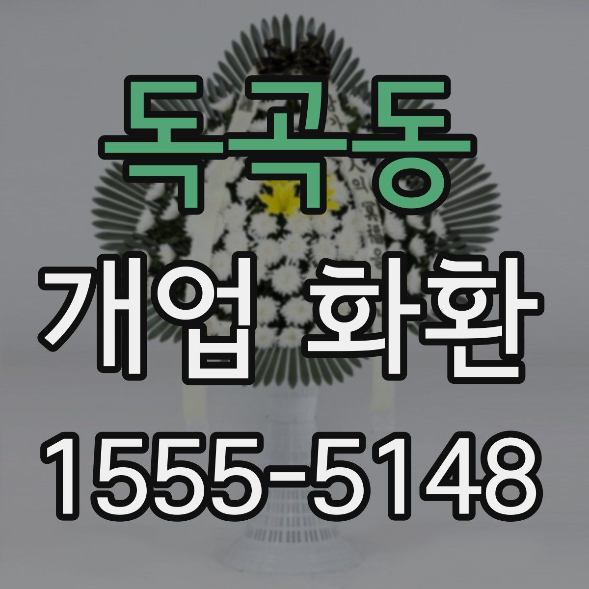 독곡동 개업 화환