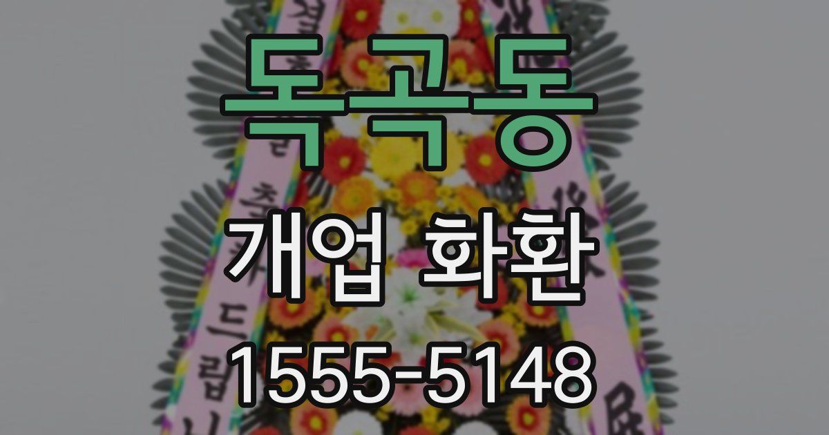 독곡동 개업 화환