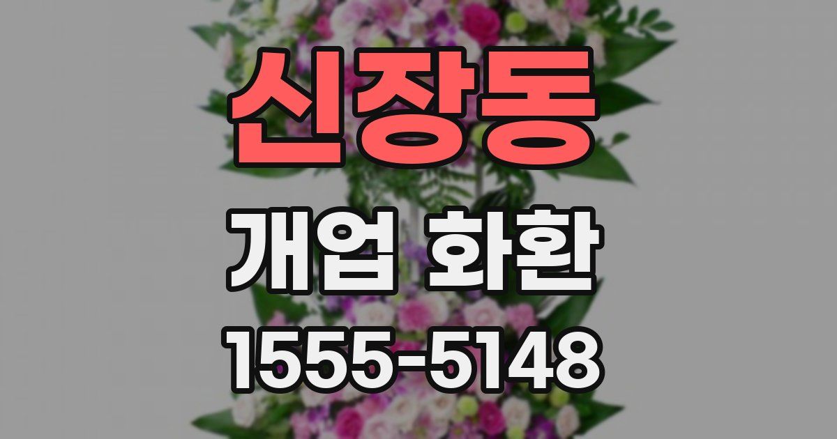신장동 개업 화환