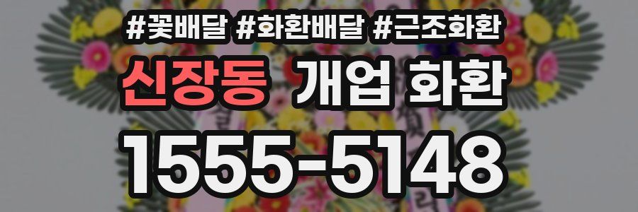 신장동 개업 화환