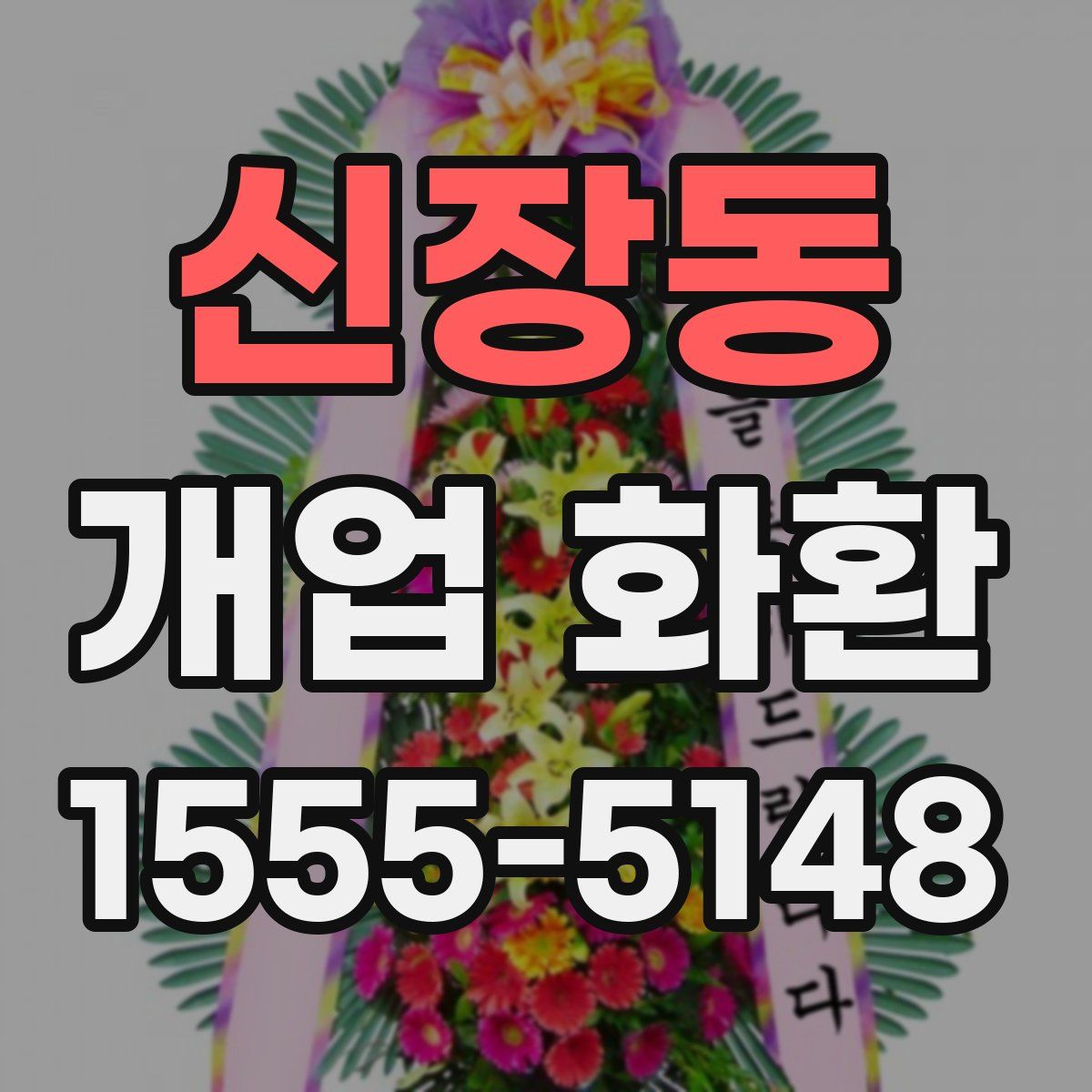 신장동 개업 화환