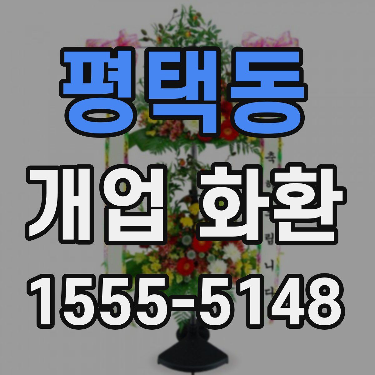 평택동 개업 화환