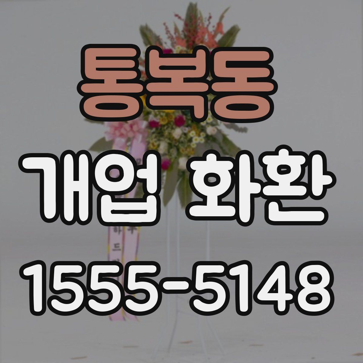 통복동 개업 화환 준비할 때 놓치기 쉬운 사항