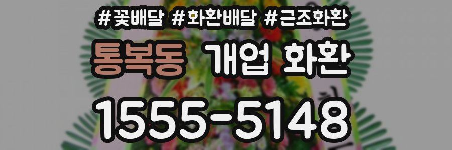 통복동 개업 화환
