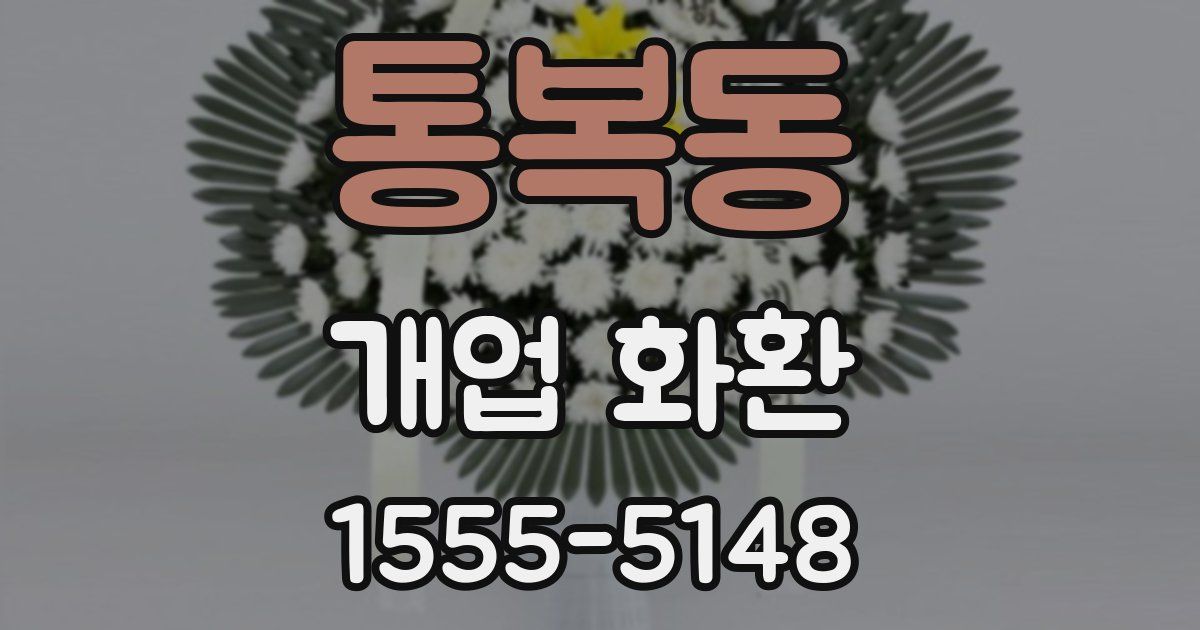 통복동 개업 화환