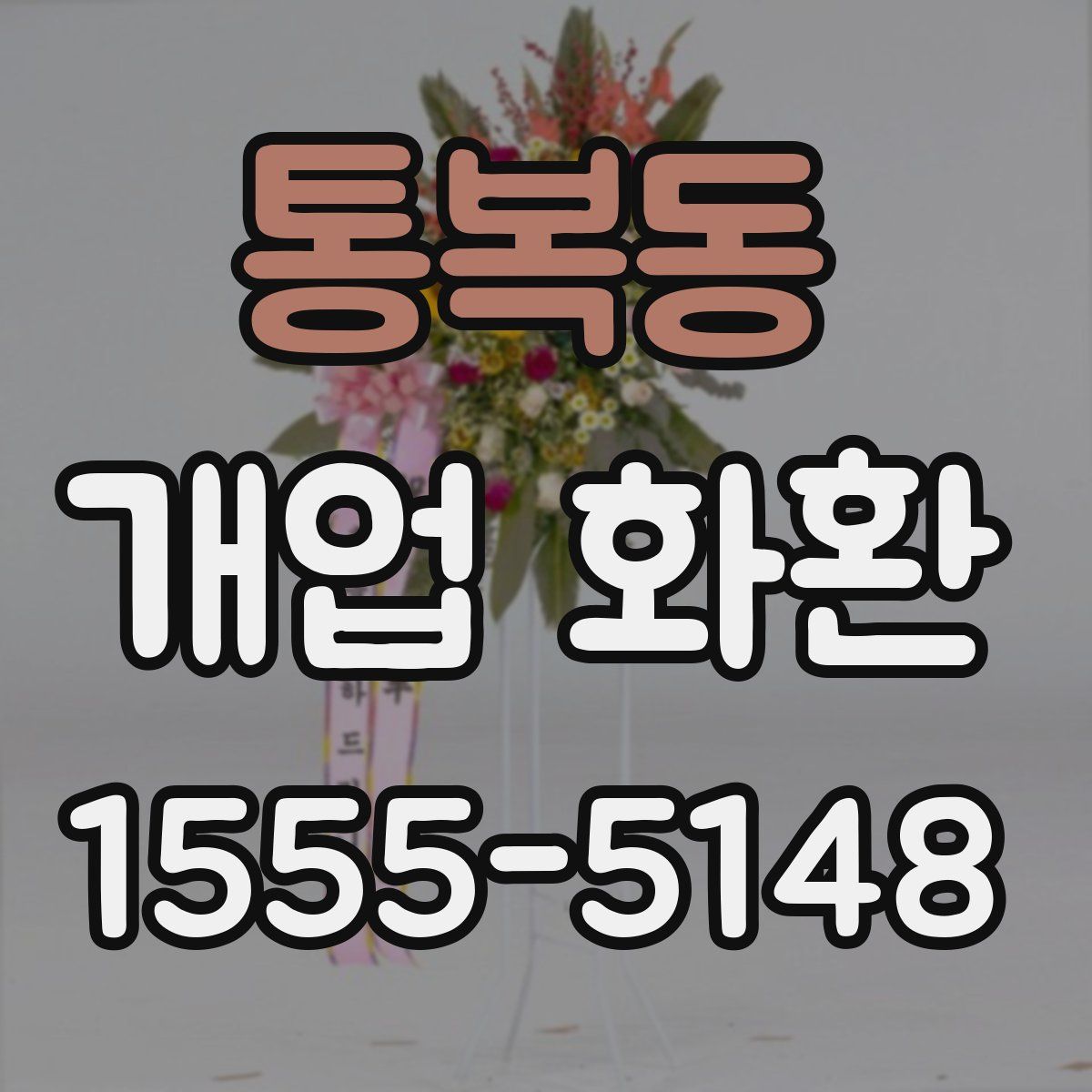 통복동 개업 화환