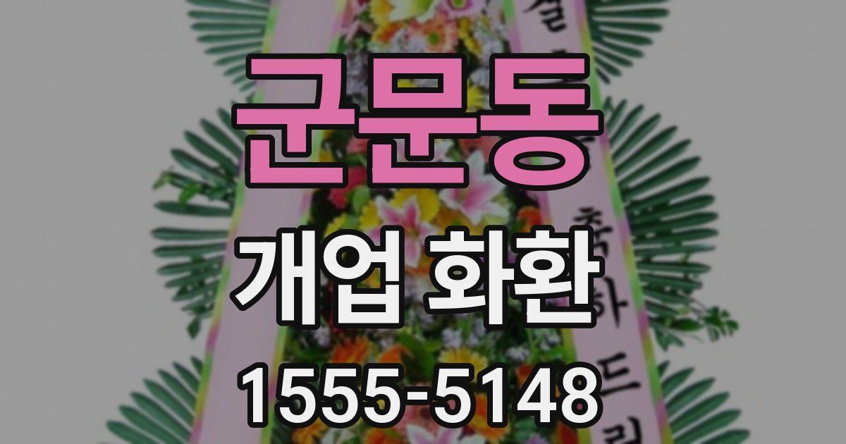 군문동 개업 화환
