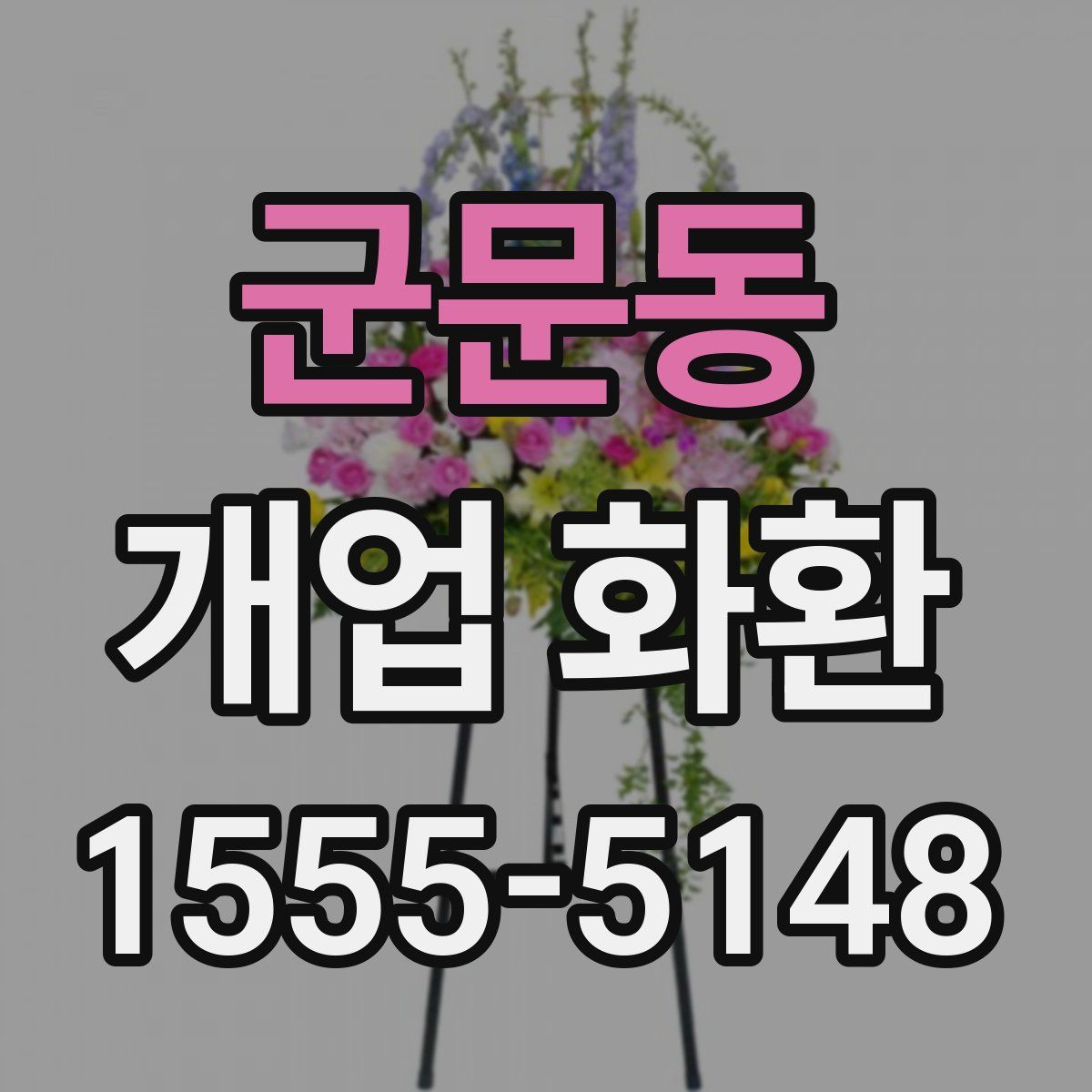군문동 개업 화환