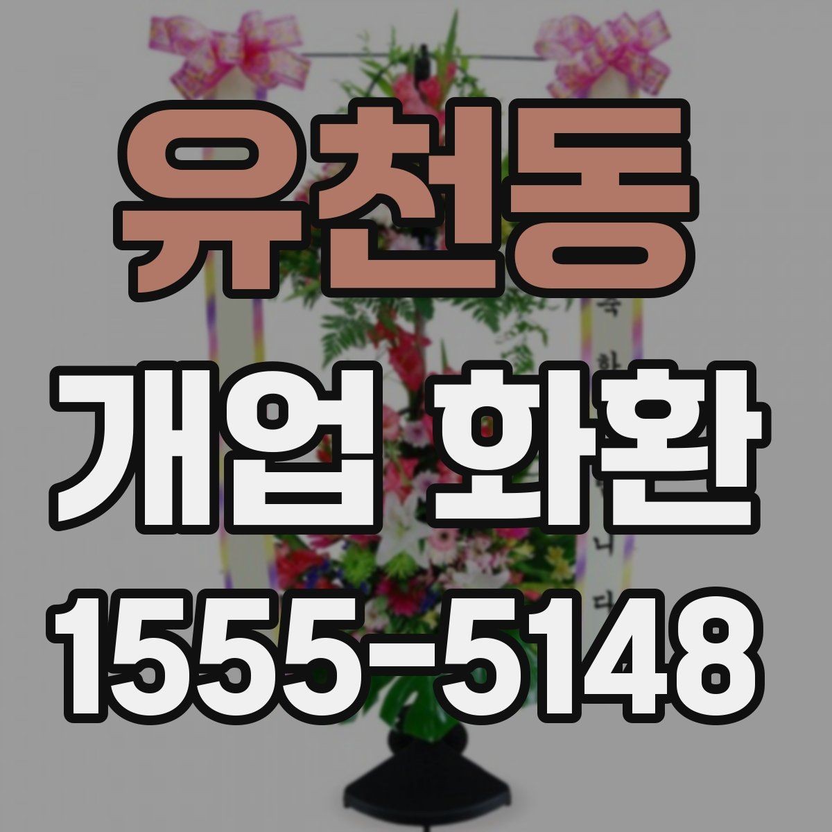 유천동 개업 화환 주문 시 입력 정보 빠짐없이 확인하기